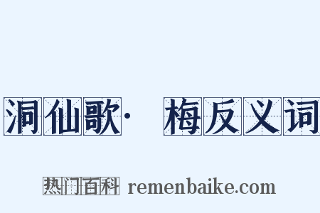 洞仙歌·梅反义词是什么意思的图片